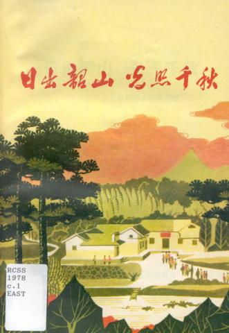 Scanned cover for Ri chu Shaoshan, guang zhao qian qiu : mian huai Mao zhu xi zao qi wei da ge ming shi jian