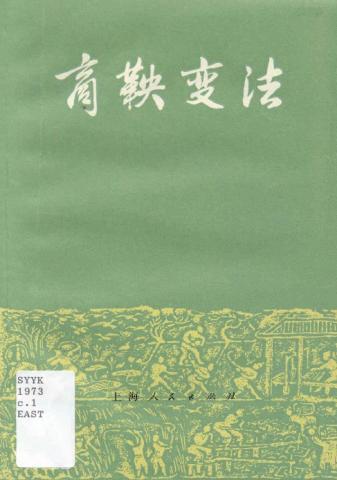 Scanned cover for Shang Yang bian fa