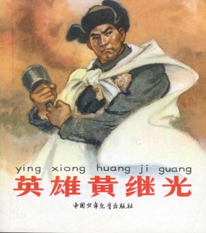 Scanned cover for Ying xiong Huang Jiguang