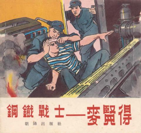 Scanned cover for Gang tie zhan shi -- Mai Xiande