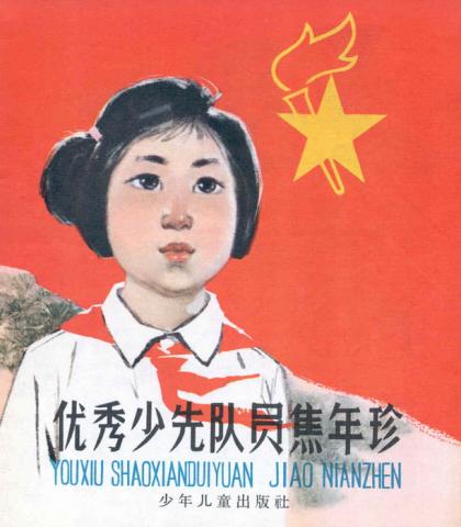 Scanned cover for You xiu shao xian dui yuan Jiao Nianzhen