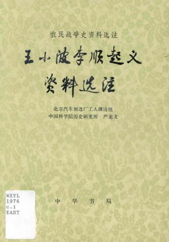 Scanned cover for Wang Xiaobo Li Shun qi yi zi liao xuan zhu